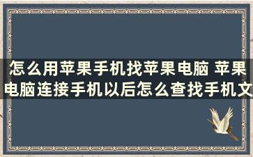 怎么用苹果手机找苹果电脑 苹果电脑连接手机以后怎么查找手机文件